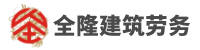 重庆全隆建筑劳务有限公司